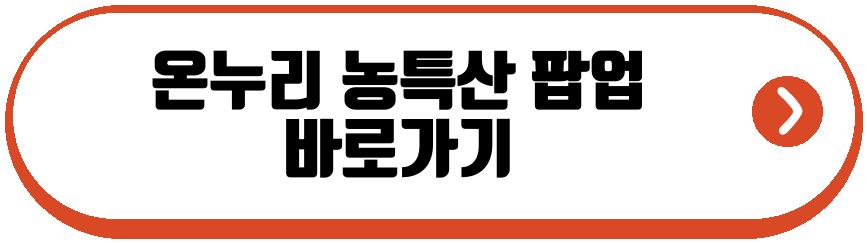 온누리 농특산 팝업