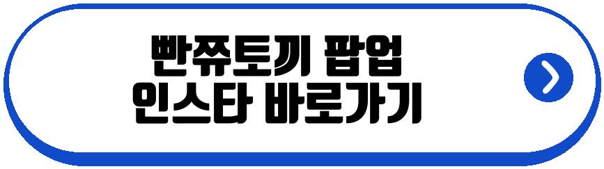 빤쮸토끼 팝업