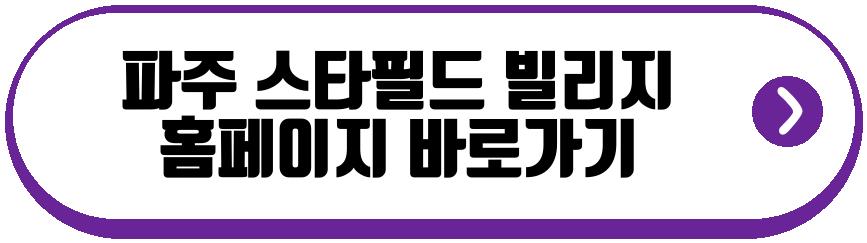 파주 스타필드 빌리지