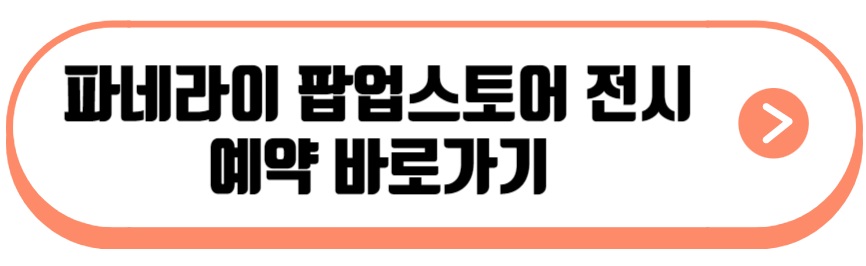 파네라이 팝업스토어