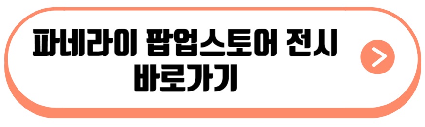 파네라이 팝업스토어