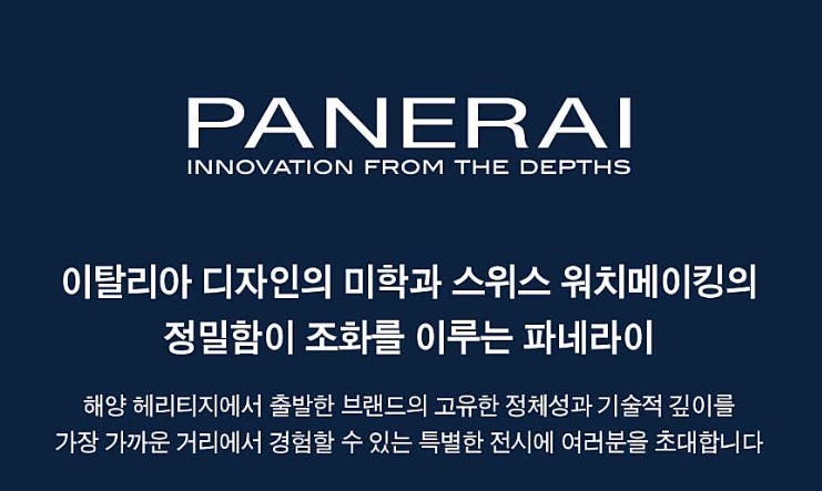 파네라이 팝업스토어