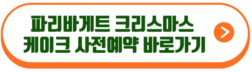 파리바게트 크리스마스 케이크