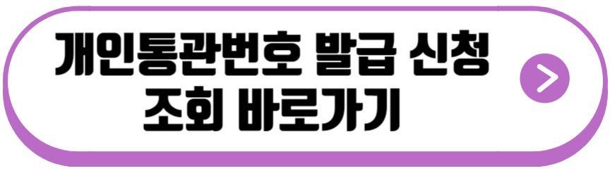 개인통관번호