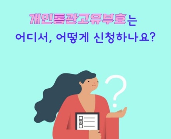 개인통관번호