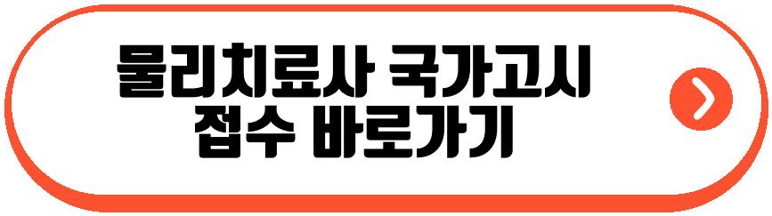 물리치료사 국가고시