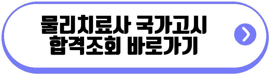 물리치료사 국가고시