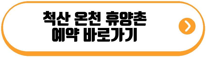 척산 온천 휴양촌