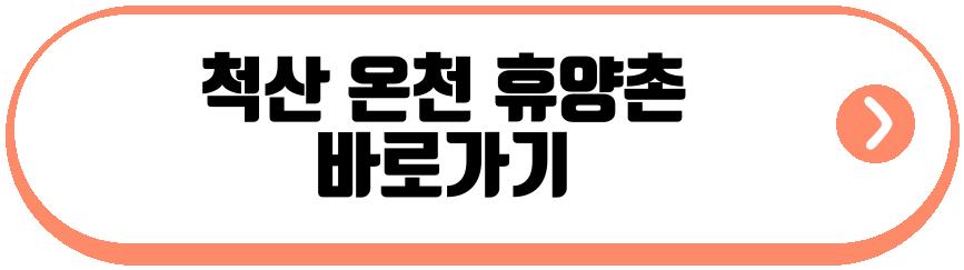 척산 온천 휴양촌