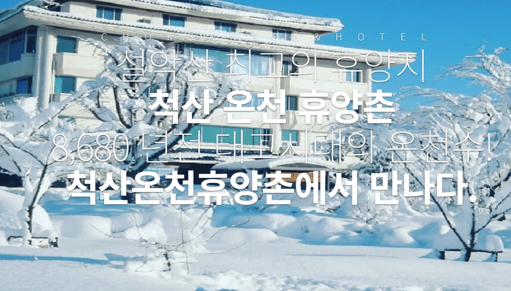 척산 온천 휴양촌