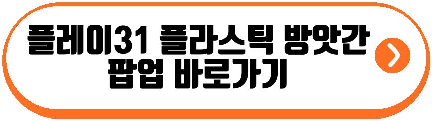 플레이31 플라스틱 방앗간 팝업