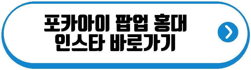 포카아이 팝업 홍대