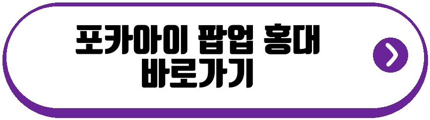 포카아이 팝업 홍대