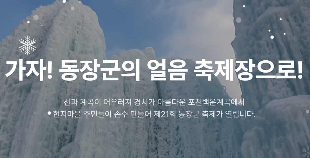 포천백운계곡 동장군축제