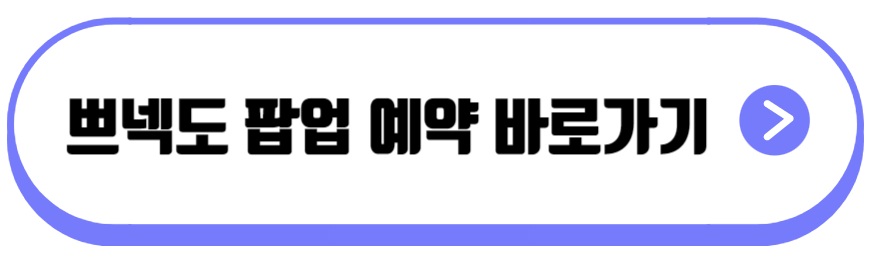 쁘넥도 팝업