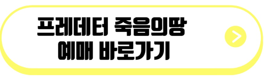 프레데터 죽음의땅