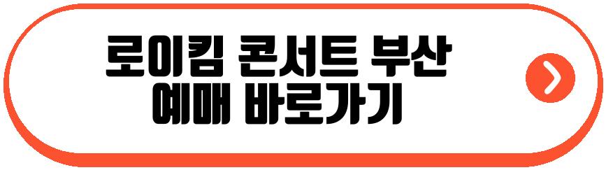 로이킴 콘서트