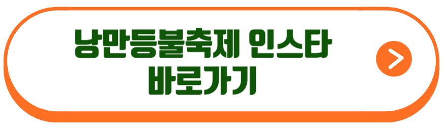 낭만등불축제