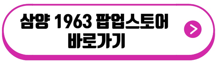삼양 1963 팝업스토어