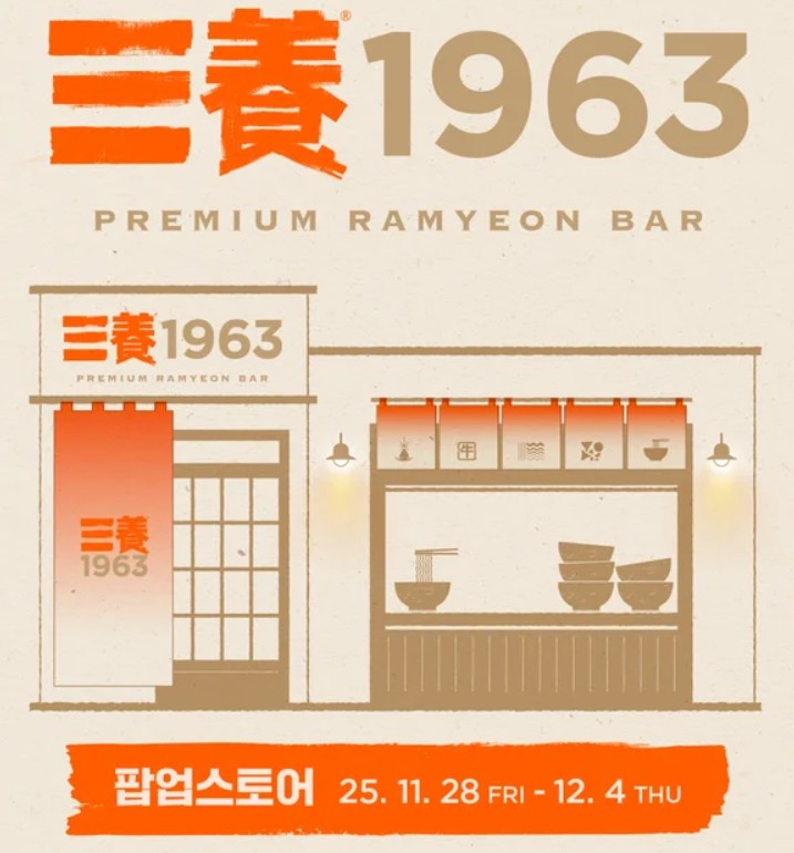 삼양 1963 팝업스토어