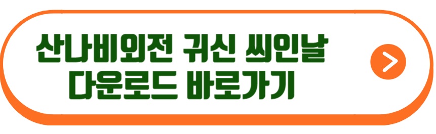 산나비 외전