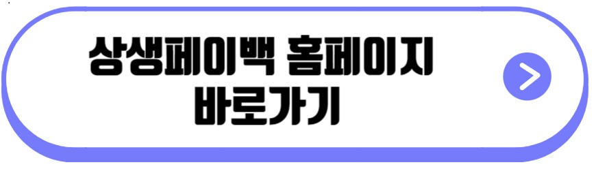 상생페이백