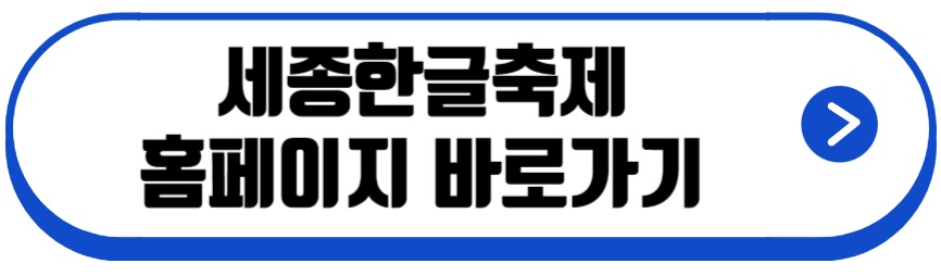 세종한글축제