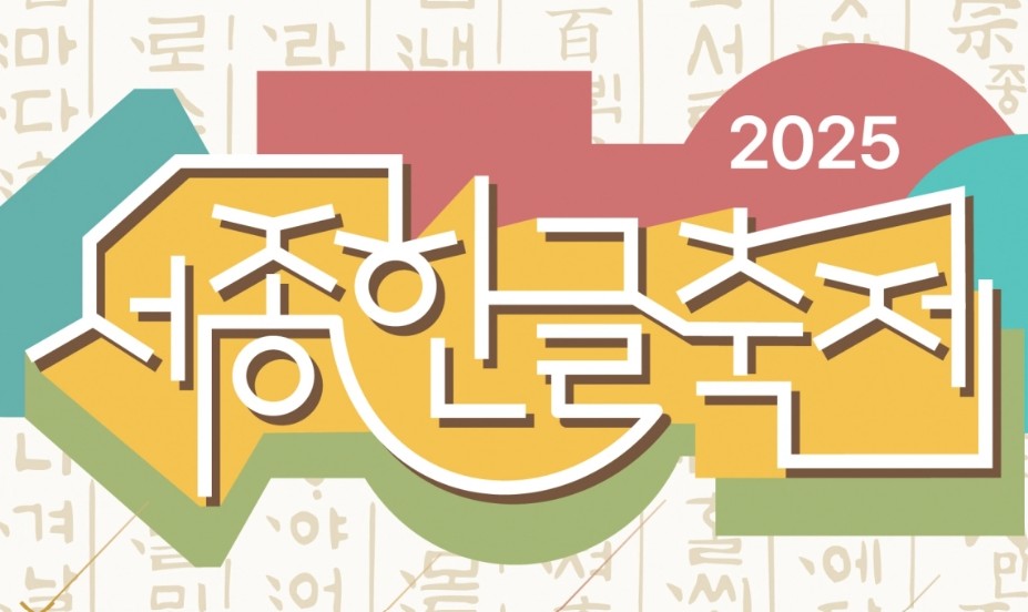 세종한글축제