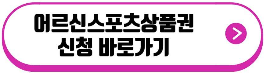 어르신스포츠상품권