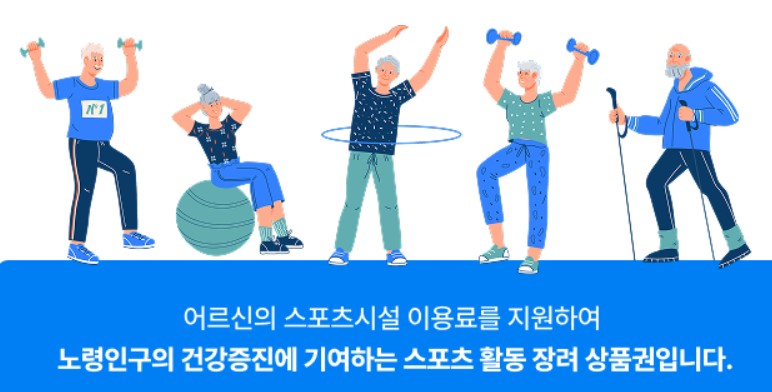어르신스포츠상품권