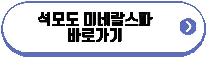 석모도 미네랄스파