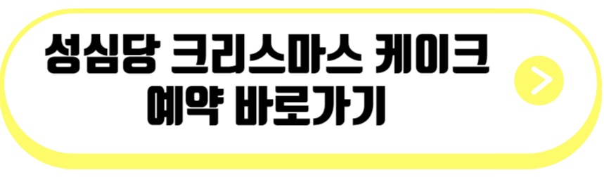 성심당 크리스마스 케이크