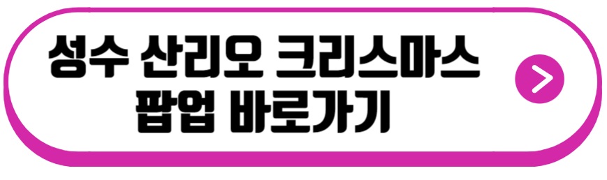 성수 산리오 크리스마스 팝업
