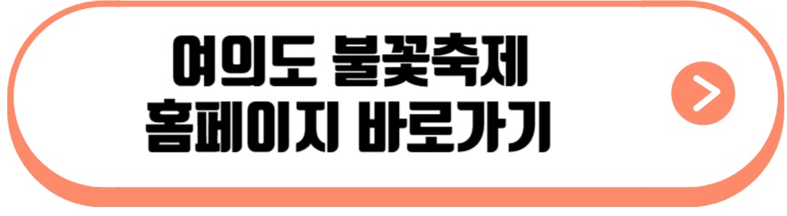 여의도 불꽃축제