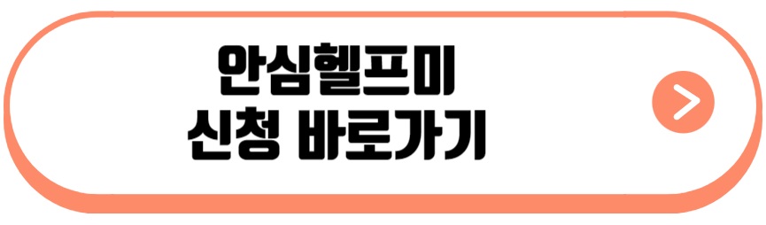 서울시 안심헬프미