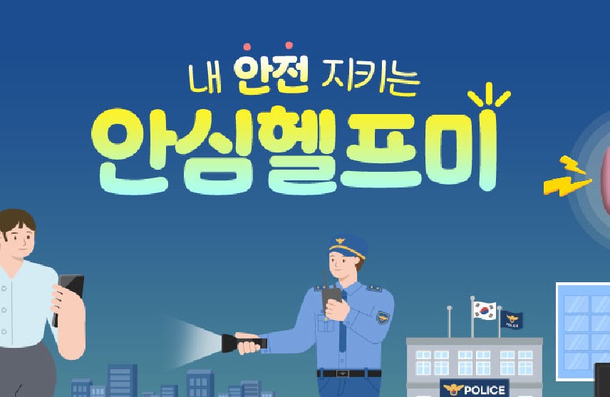 서울시 안심헬프미