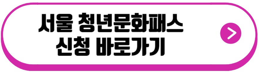 서울청년문화패스 신청