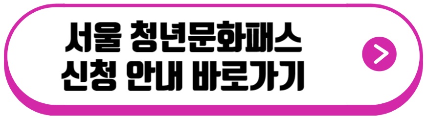 서울청년문화패스 신청