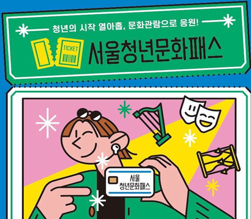 서울청년문화패스 신청