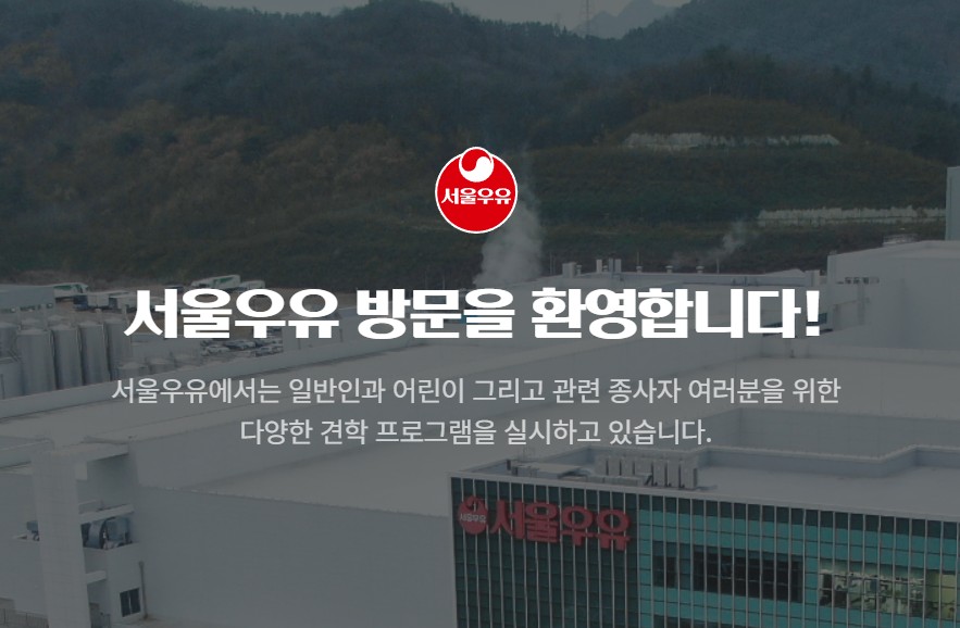 서울우유 견학