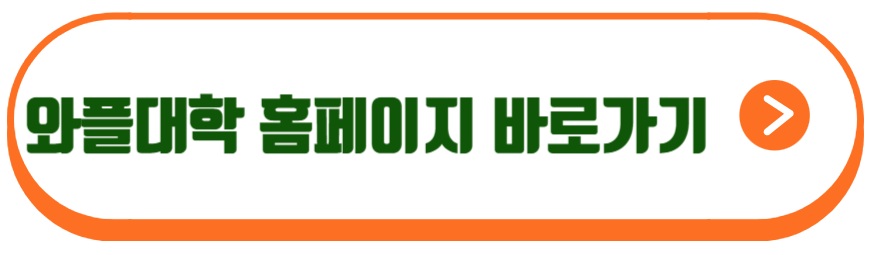 와플대학 홈페이지 바로가기