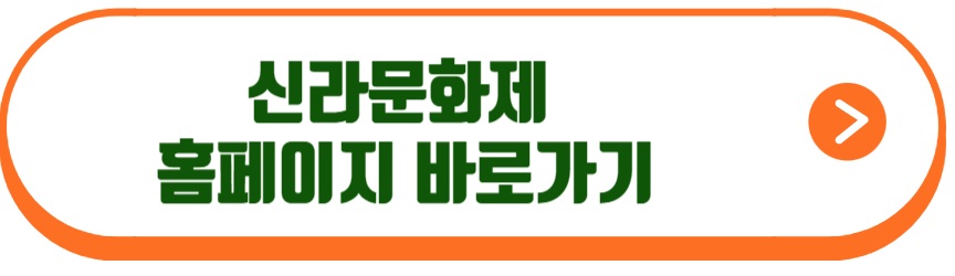 신라문화제