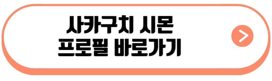 사카구치 시몬 프로필