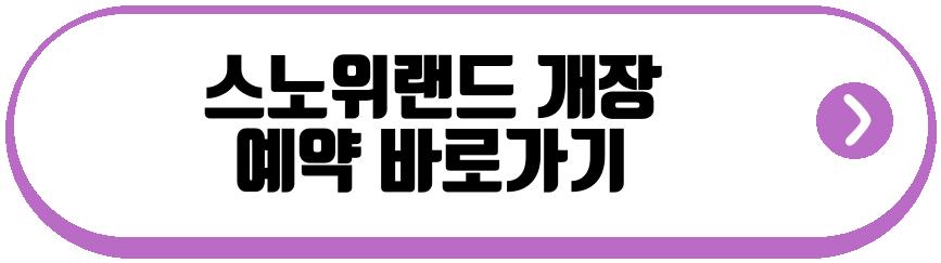 스노위랜드 개장