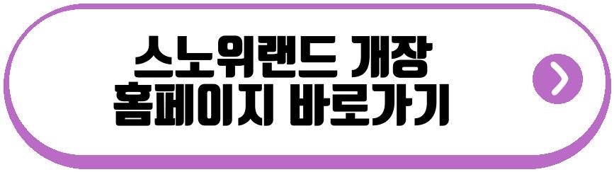 스노위랜드 개장
