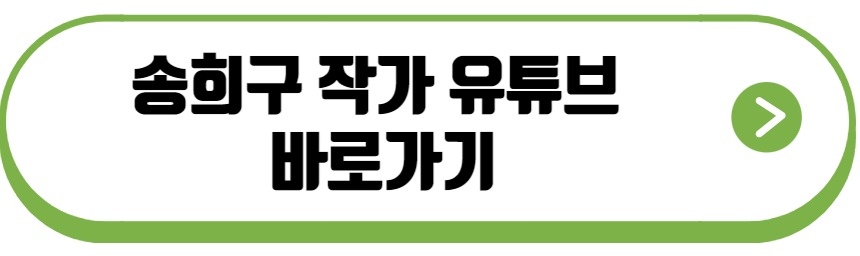 송희구 작가