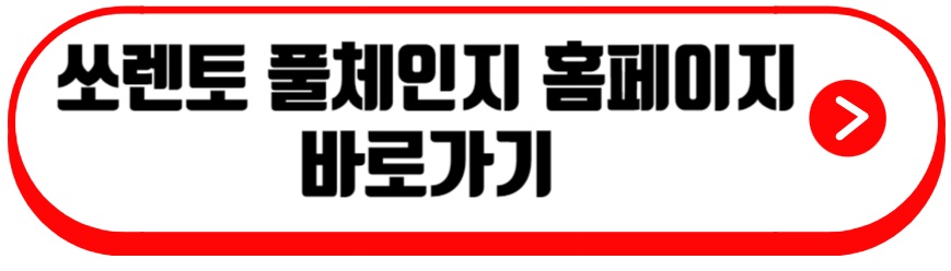 쏘렌토 풀체인지