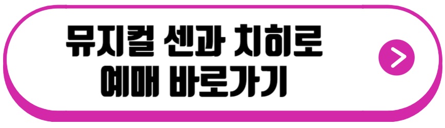 센과치히로 뮤지컬 2차예매