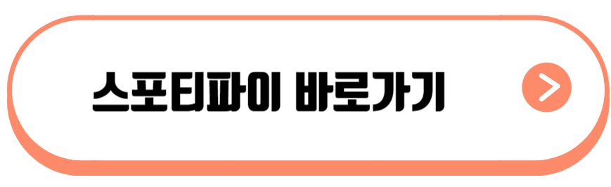 스포티파이