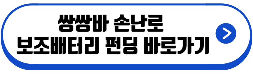 쌍쌍바 손난로 보조배터리